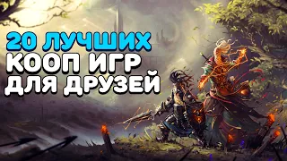 🎮ТОП 20 КООПЕРАТИВНЫХ ИГР НА ЛЮБОЙ ПК (2011-2019) | Лучшие игры на двоих в которые стоит поиграть