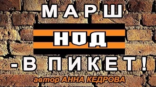 Марш НОД в ПИКЕТ! Песня Анны Кедровой