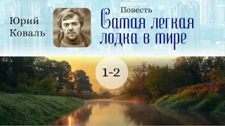 Самая легкая лодка в мире. Главы 1 и 2