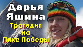 Дарья Яшина. Трагическая гибель молодой альпинистки на Пике Победы. 2012 Киргизия