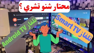 قبل ما تشري تلفزيون 📺 شوف هاذا الفيديو 🔴