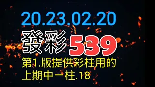 發彩第一版提供彩柱用的上期中ㄧ柱.18.供參考