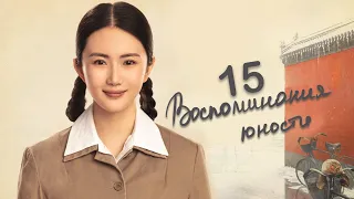 Воспоминания юности 15 серия (русская озвучка) дорама The Youth Memories