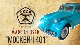 "Москвич 401" 1955 года краткая история редкого ретро автомобиля.