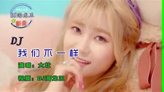 我们不一样DJ   （KTV  伴唱版）