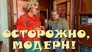 "Осторожно, Модерн! 2" 84 серия: "Любовный квадрат" (HD)