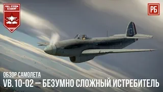 VB.10-02 – БЕЗУМНО СЛОЖНЫЙ ИСТРЕБИТЕЛЬ в WAR THUNDER