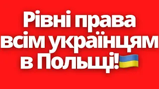 Кінець несправедливості! Рівні права для всіх українців в Польщі!