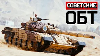 Советские ОБТ / War Thunder