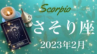 【さそり座】2023年2月♏️こんなことある…？強すぎて言葉を失う奇跡的なメッセージ、運命的な瞬間、その時がやってくる