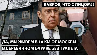 Да, мы живем в 10 км от Москвы деревянном бараке без туалета. ЛАВРОВ, ЧТО С ЛИЦОМ?!