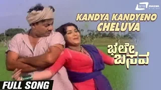 Kandya Kandyeno Cheluva | Bhale Basava |  Udayakumar | Jayanthi | Kannada Video Song