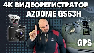 4K ВИДЕОРЕГИСТРАТОР AZDOME GS63H С GPS. ОБЗОР И ТЕСТЫ