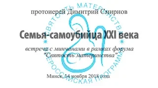 Протоиерей Димитрий Смирнов. Семья-самоубийца XXI века