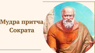 Коротка але дуже мудра Притча Сократа | Притчі українською
