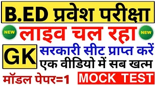 B.ED GK TEST शुरू से अंत तक | LIVE BED ENTRANCE EXAM @upbed