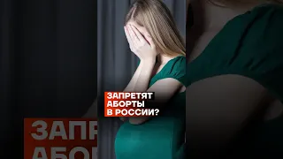 Запретят аборты в России? #shorts