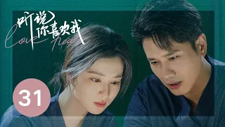 ENG SUB【听说你喜欢我 | Love Heals】EP31——治愈高甜！彭冠英王楚然先婚后爱