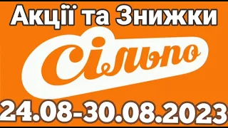 Акції Сільпо з 24 08 по 30.08.2023 року #сільпо  #акціїатб #знижки #знижкиатб #цінинапродукти