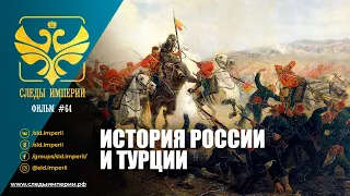 Следы Империи: История России и Турции. Документальный фильм. 12+