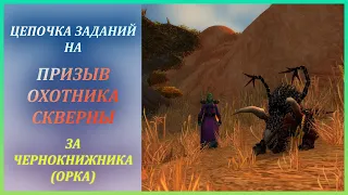 Цепочка заданий на Призыв охотника Скверны за Чернокнижника (Орка) Wow Classic