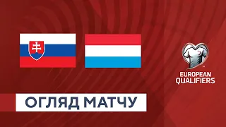 Словаччина — Люксембург. Кваліфікаційний раунд. Євро-2024. Огляд матчу. 23.03.2023. Футбол