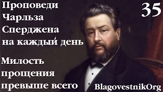 35 Милость прощения превыше всего. Проповеди Чарльза Сперджена в видеоформате