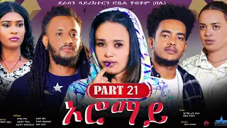 New Eritrean Series Movie "Oromay part 21// ኦሮማይ21ይ ክፋል/ ደራስን ዳይረክተርን (ሮቤል ሃብቶም(በሌ))