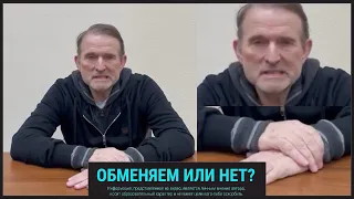 Обменяем или нет? Эксперт по лжи изучил видео обращение Медведчука об обмене