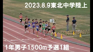 2023.8.9東北中学陸上1年男子1500m予選1組