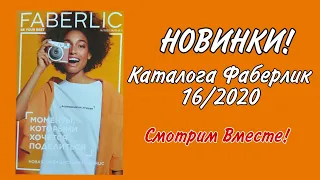 НОВИНКИ Каталога ФАБЕРЛИК 16/2020