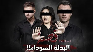 1781 - قصة البدلة السوداء !!