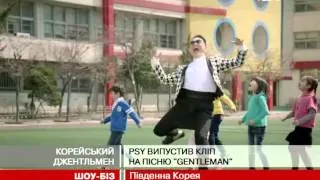 PSY випустив кліп на пісню  "Gentlemen "