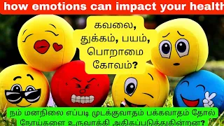 how emotions can impact your health|  கவலை பயம்😭😂 துக்கம் எப்படி ஒரு நோயை உண்டாக்கும்? | youtubelive