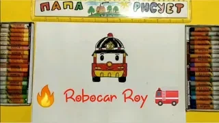 Рисуем Робокар Рой / Новые серии про робокара Поли /Урок Рисования /Draw Robocar Roy /Drawing Lesson