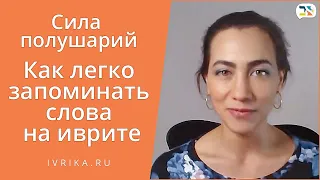 Сила полушарий или Как легко запоминать слова на иврите / Сверхпамять