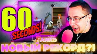 НОВЫЙ РЕКОРД ПО ВЫЖИВАНИЮ В БУНКЕРЕ?! ЛИКС ИГРАЕТ В 60 SECONDS! НА СТРИМЕ!