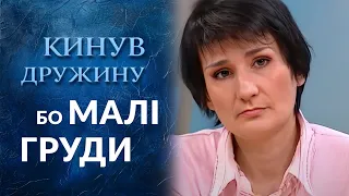 МУЖ был с женой только ради её ГРУДИ! (полный выпуск) | Говорить Україна