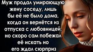 Муж продал жену соседу, лишь бы её не было дома когда он вернётся из отпуска с любовницей