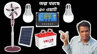 কম খরচে সৌর বিদ্যুৎ Low Cost Solar Power @DroneVidedv