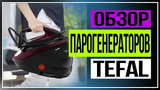 Обзор парогенераторов Tefal