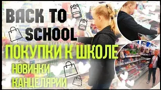 BACK TO SCHOOL 2018/ДЕЛАЕМ ПОКУПКИ К ШКОЛЕ 2018//БОЛЬШИЕ СКИДКИ И НОВИНКИ 2018 О`КЕЙ///бэк ту скул