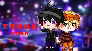 ||Танцы||клип||Gacha club||ssshhhiiittt!||Райм и Джек||ЯОЙ||