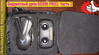 Бюджетный дрон SG 906 PRO2 . Обзор квадрика.  Часть 2.