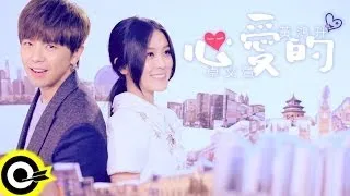 卓文萱 Genie Chuo&黃鴻升 Alien Huang【心愛的】三立華劇「就是要你愛上我」主題曲 Official Music Video