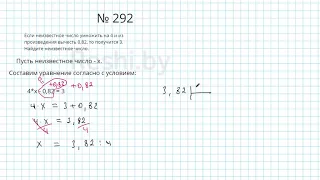 №292 / Глава 1 - Математика 6 класс Герасимов