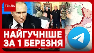 ⚡️ Головні новини 1 березня: нові плани Путіна, блокування Telegram та скандали з ТЦК