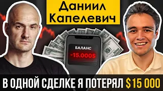 Даниил Капелевич - как школьник заработал 50 000 долларов и потерял 15 000