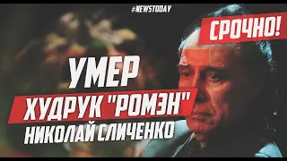 Скончался худрук театра "Ромэн" Николай Сличенко | Умер Николай Сличенко