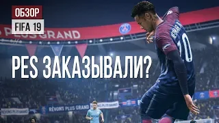 PES заказывали? Обзор FIFA 19